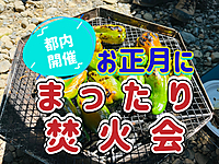 ◎都内開催◎お正月に焚き火を囲んでゆるゆると過ごそう～！