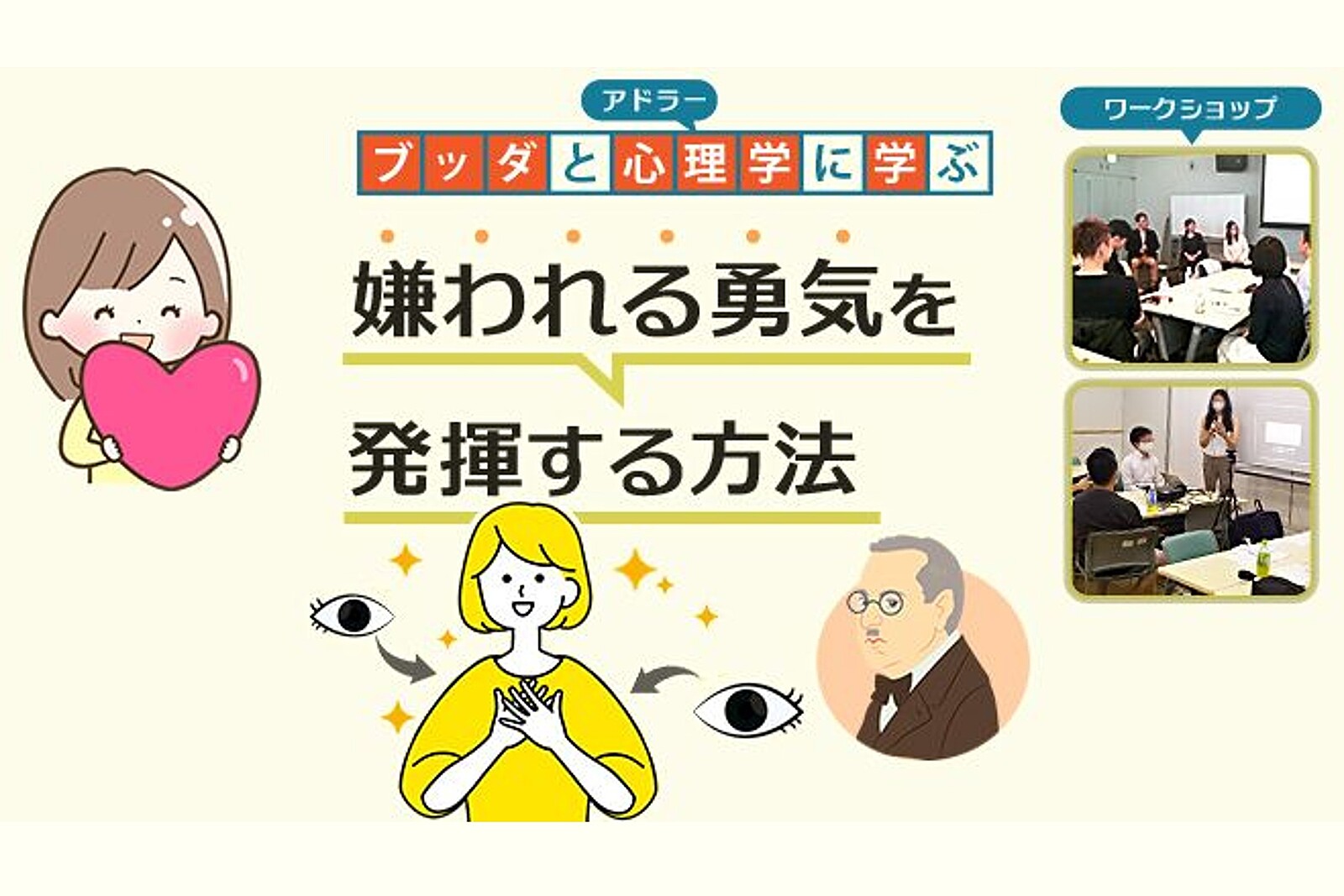 【後楽園】ブッダとアドラー心理学に学ぶ「“嫌われる勇気”を発揮する方法」ワークショップ-東京