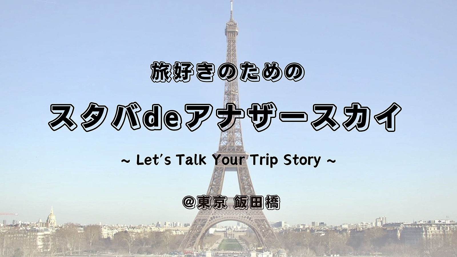 【先着3名無料】スタバで旅行体験をシェアしよう✈️