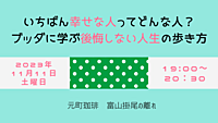 いちばん幸せな人ってどんな人？ ブッダに学ぶ後悔しない人生の歩き方