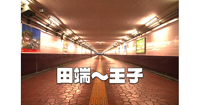 地下道、跨線橋、小径、貝塚、鉄道の聖地など、田端～王子を探検気分で散策をします♪