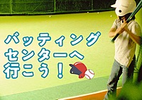 【女性主催/初心者歓迎】みんなでバッティングセンターに行こう！　※男性も参加可