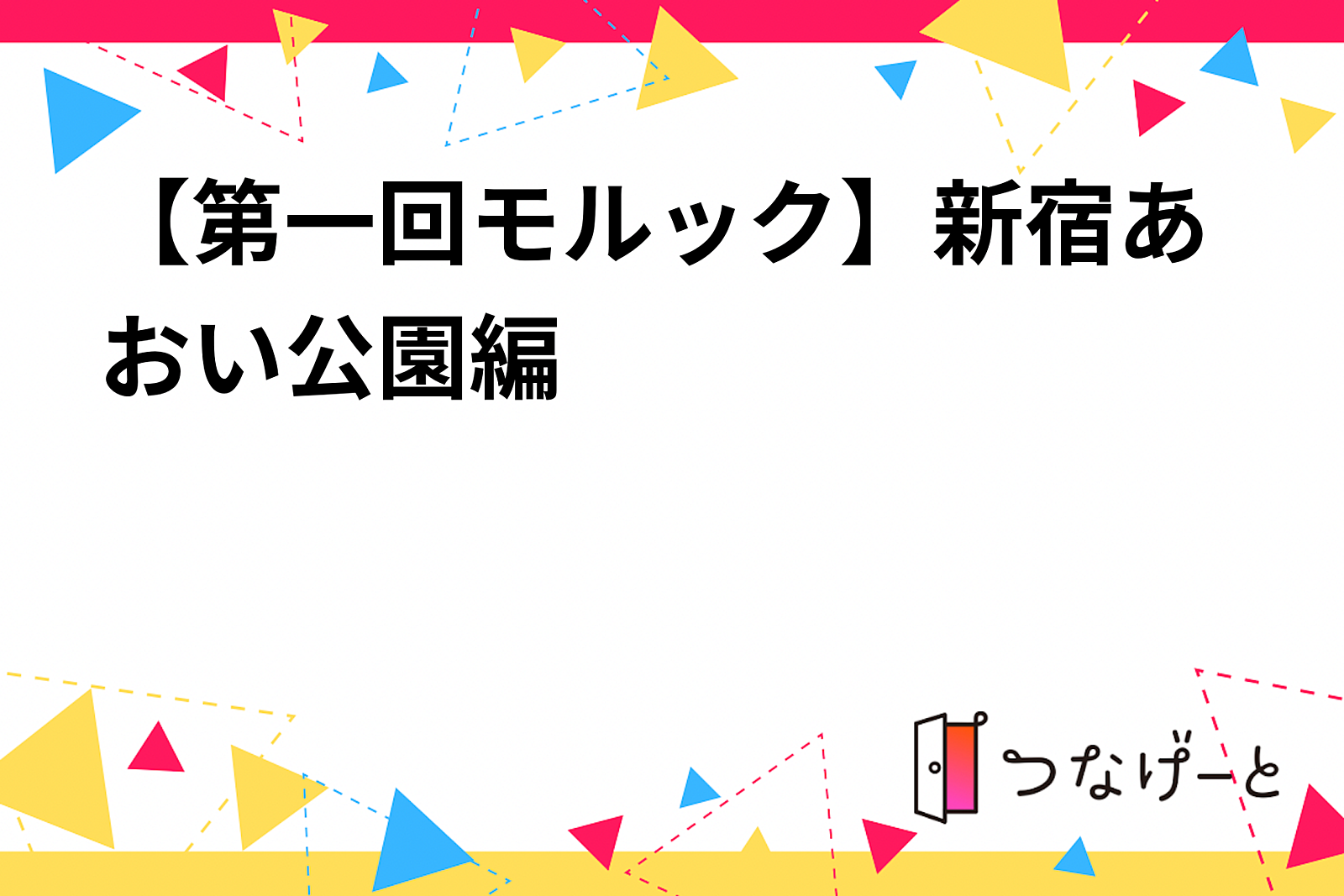 【第一回モルック】新宿あおい公園編