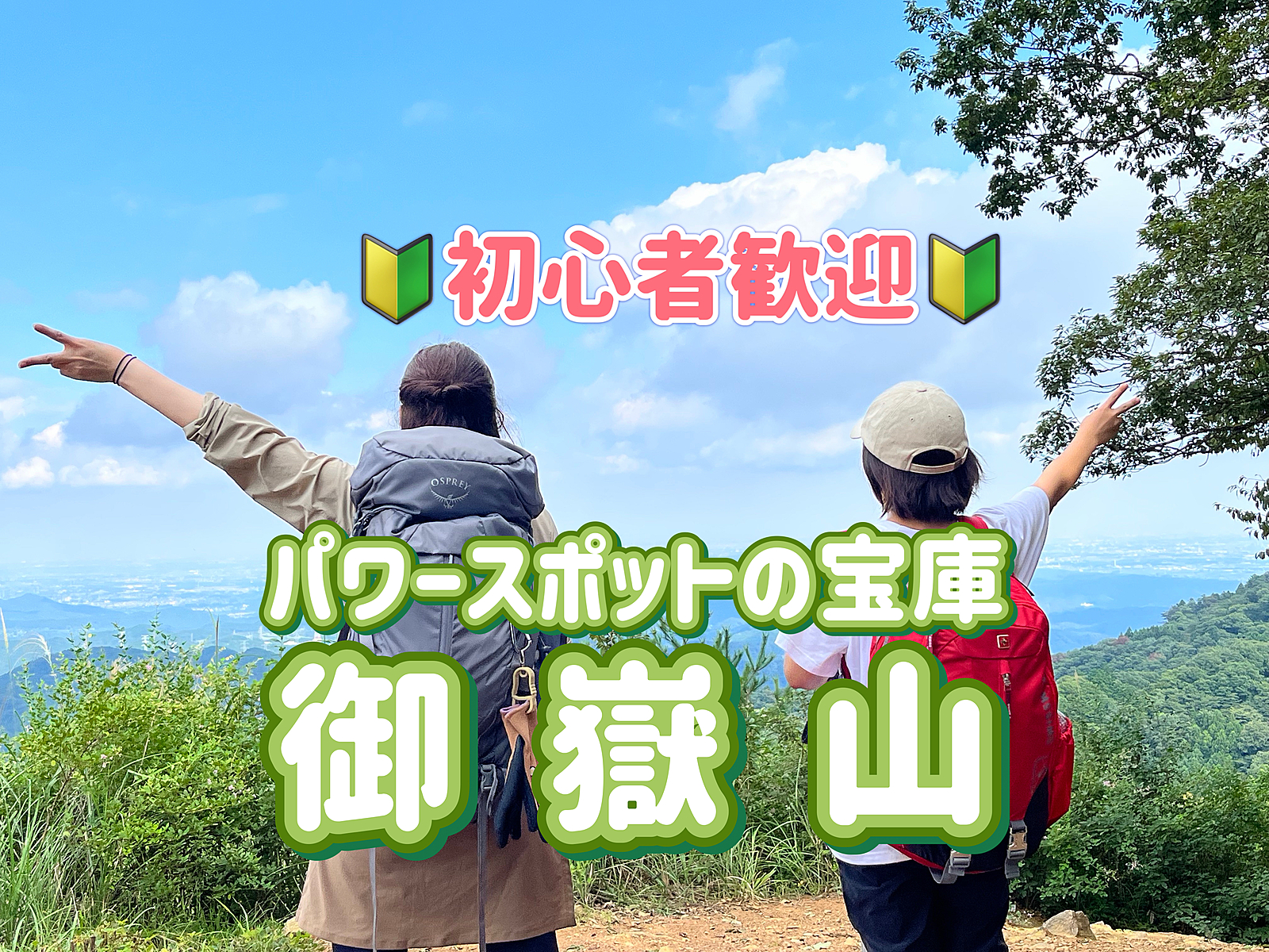◎御岳山/日の出山◎パワースポットの宝庫としても知られる御岳山に行って運動不足を解消しよう～