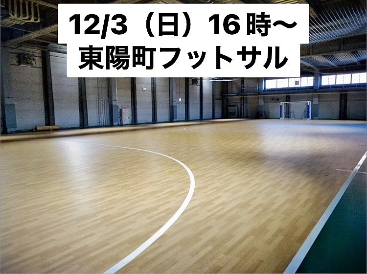 初心者・経験者、どちらも歓迎♪ 12/3（日）16時〜　東陽町で屋内体育館コートのフットサル！