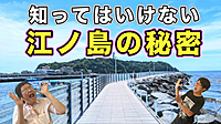 【江ノ島】都市伝説ツアーズ&カフェ会♪(江ノ島の秘密★陰陽師と五頭龍)★1人参加&初参加大歓迎★休日に皆で楽しいご縁を♪毎回満員都市伝説オフ会★散歩★出会い