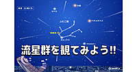 【1日目】最大の流星群『ふたご座流星群』を寝転んで観察しよう！流れ星が見えるかな？