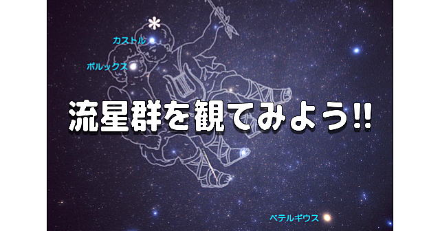 【2日目】最大の流星群『ふたご座流星群』を寝転んで観察しよう！流れ星が見えるかな？