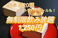 【期間限定！日本酒飲み放題@新宿】