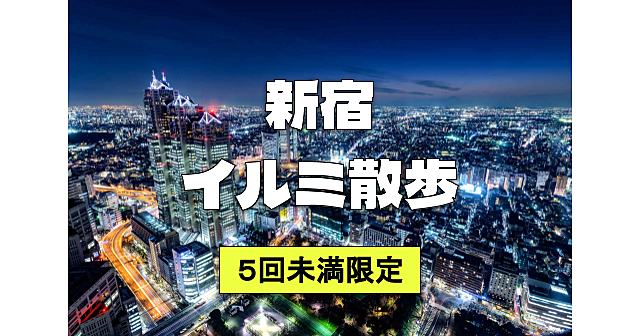 【5回未満限定】都庁展望室と新宿中央公園のイルミネーション散歩！解説ありです♪