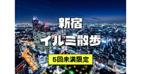 【5回未満限定】都庁展望室と新宿中央公園のイルミネーション散歩！解説ありです♪