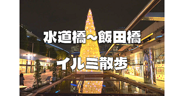 半額｜1時間｜東京ドームシティ～飯田橋アイガーデンテラスのイルミネーション散歩♪