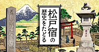 歴史が色濃く残る町、水戸街道の「松戸宿」を散策します♪
