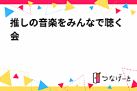 推しの音楽をみんなで聴く会🎶