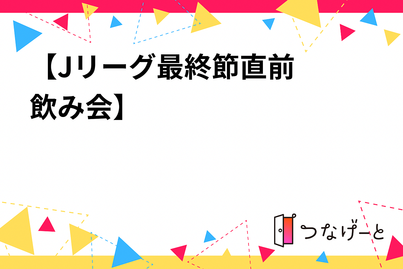 【Jリーグ⚽️最終節直前飲み会】皆でJリーグをアツく語ろう(20〜30代限定)