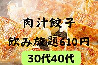 😀【飲み放題610円】渋谷の餃子酒場に行こう★シングル30代40代