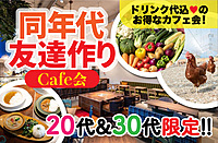 おしゃれなカフェで友達作り☕️ドリンク代込み