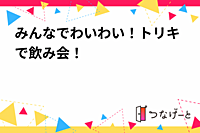 みんなでわいわい！トリキで飲み会！