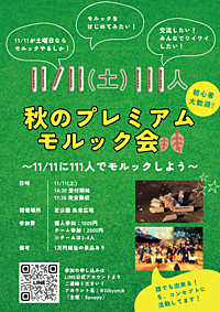 🥖秋のプレミアムモルック会🍂 〜11/11に111人でモルックしようの会〜