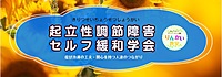 🌼起立性調節障害セルフ緩和学会＃１（当事者や親御さんなど、ご協力してくれる方を募集しています）