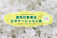✿認知行動療法ビギナーレッスン会＃２✿ 自分自身で認知の偏り（思い込み・決めつけ）を修正するビギナー向け学びの会