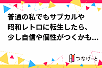 🌼適応障害パーク休憩部🌼 普通の私でもサブカルや昭和レトロに転生したら、少し自信や個性がつくかも交流会【小冊子 𝓩𝓘𝓝𝓔 創り体験も】