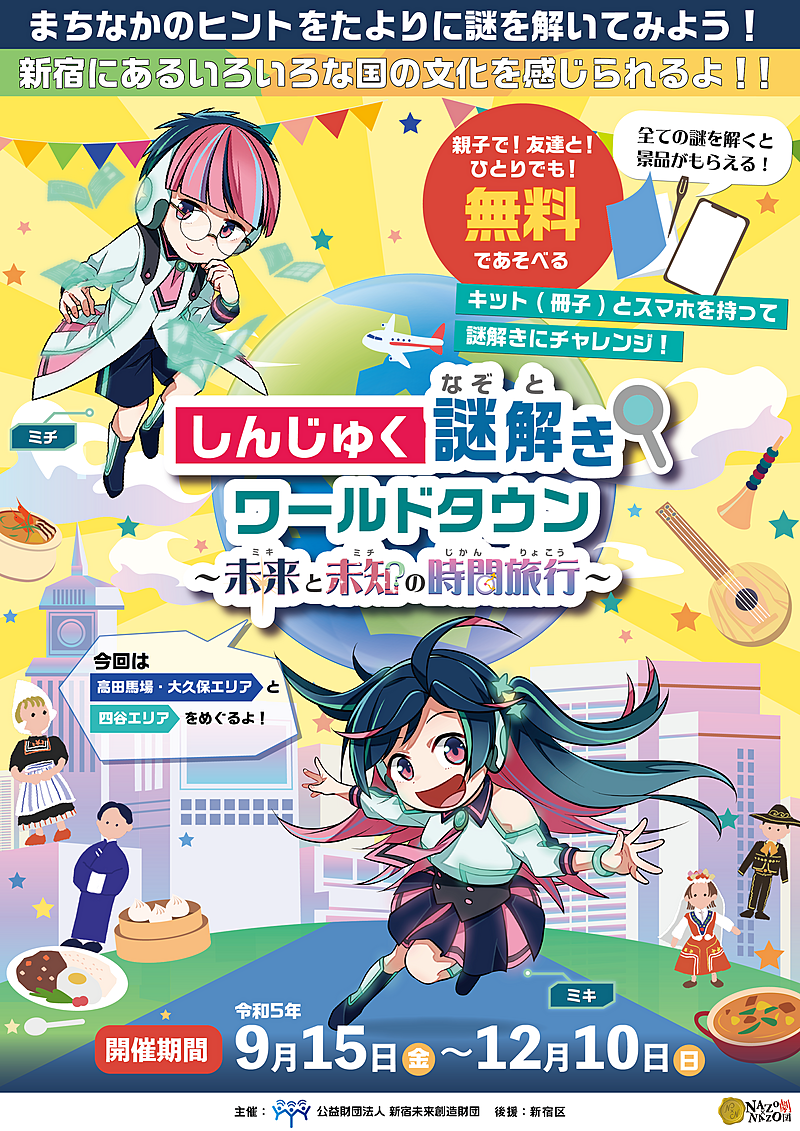 新宿で無料の謎解きをしませんか？🕵️
