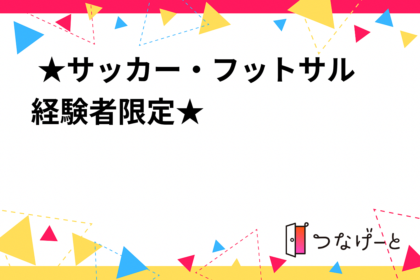  ★サッカー・フットサル経験者限定★フットサル！！！