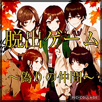 😇リアル脱出ゲーム👿 〜偽りの仲間〜