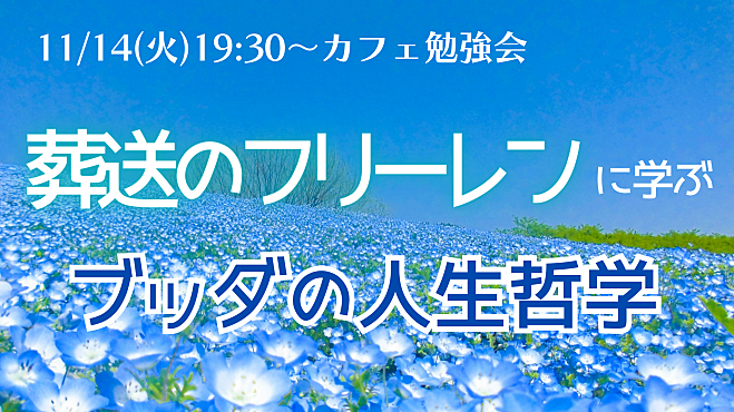 【高岡】『葬送のフリーレン』に学ぶ!ブッダの人生哲学