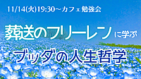 【高岡】『葬送のフリーレン』に学ぶ!ブッダの人生哲学