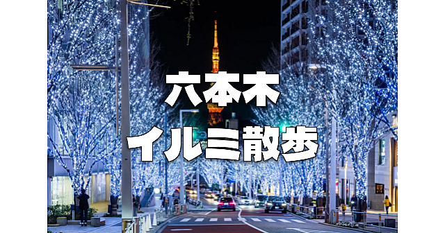 東京ミッドタウンと六本木ヒルズのイルミネーションを楽しみます♪