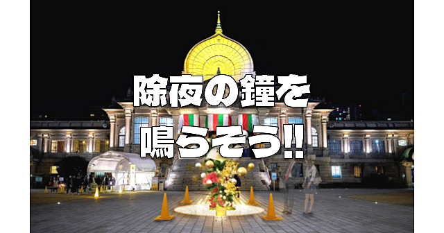 【途中参加可】幻想的な築地本願寺で『除夜の鐘』をみんなで鳴らして新年を迎えましょう♪