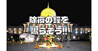 【途中参加可】幻想的な築地本願寺で『除夜の鐘』をみんなで鳴らして新年を迎えましょう♪