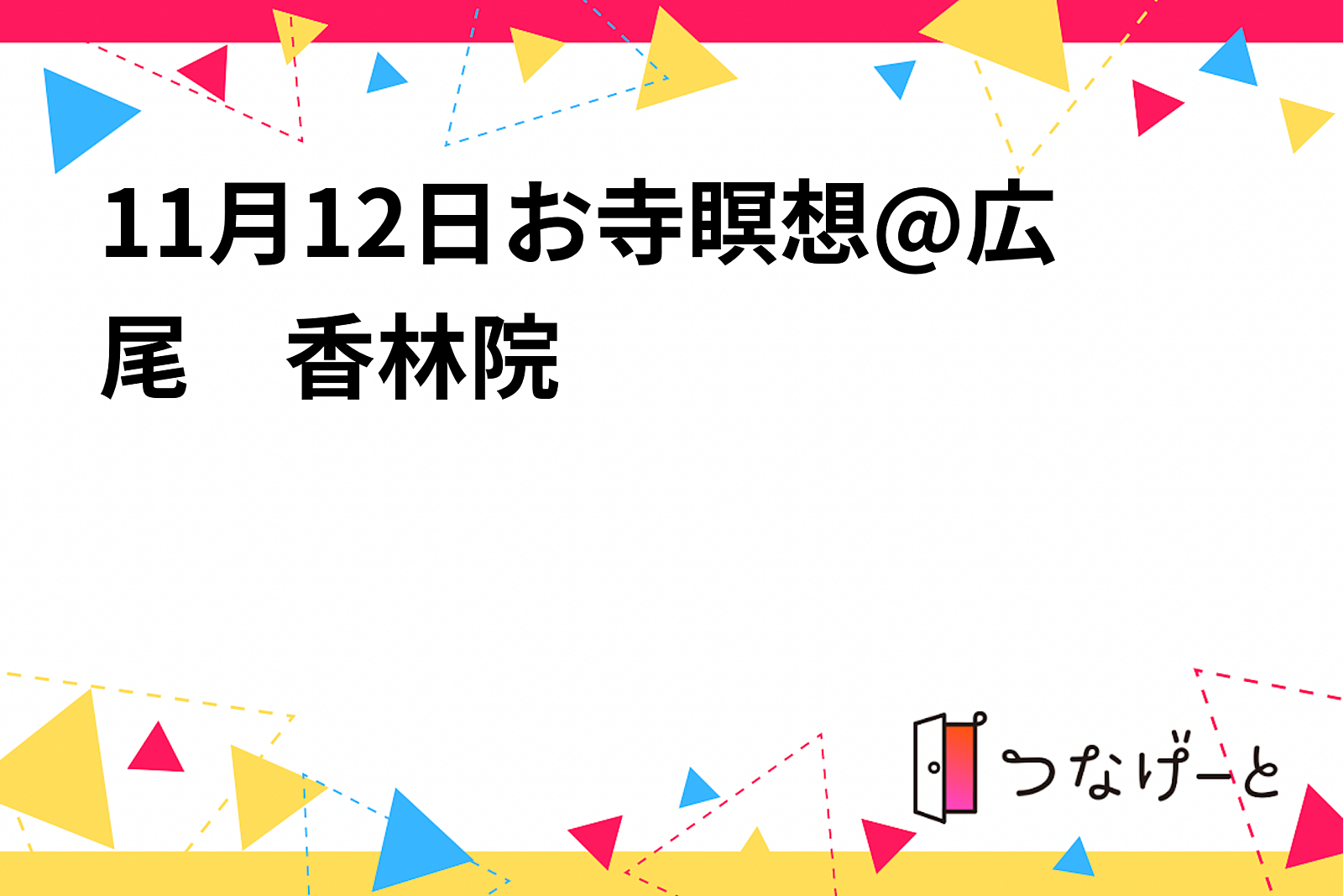 11月12日お寺瞑想@広尾　香林院