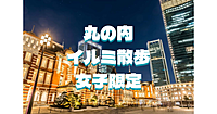 女子限定｜1時間★丸の内のイルミネーション散歩を楽しみましょう♪