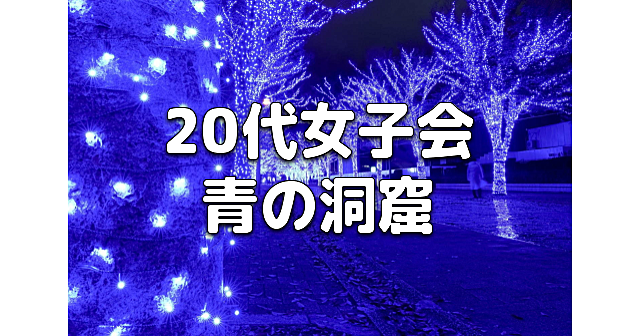 最終日！20代女子限定｜青の洞窟 SHIBUYAで女子会＆クリスマス市を楽しみます♪