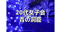 最終日！20代女子限定｜青の洞窟 SHIBUYAで女子会＆クリスマス市を楽しみます♪
