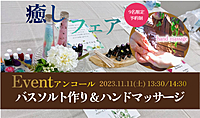 癒しフェア～バスソルト作り＆ハンドマッサージ