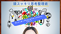 アナタの頭をスッキリさせる～思考整理術