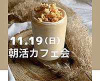 【朝活】モーニングカフェでお喋りしようᕷ