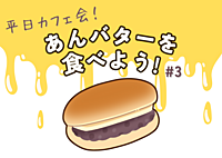 【女性主催】平日カフェ会♪あんバターを食べよう！#3（クリームソーダもおすすめ👀）　※男性も参加可