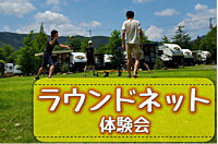 【早割】初心者歓迎！ラウンドネットをやってみよう！！@青梅【第17回】