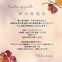 20〜30歳向け！秋の味覚を食べる会