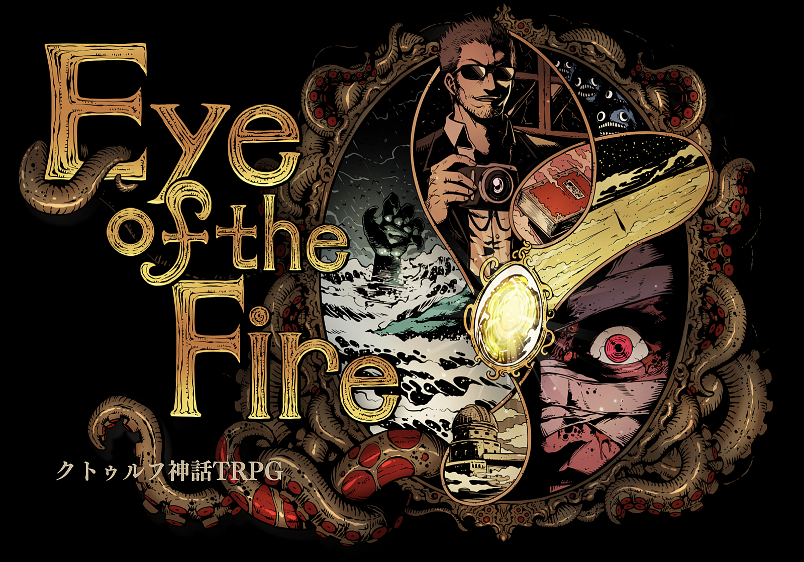 【初心者歓迎】PL募集✨クトゥルフ神話TRPG「Eye of the Fire」