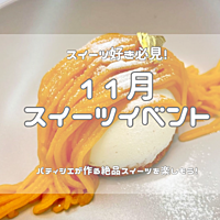【横浜】パティシエが作る本格スイーツを楽しもう♪