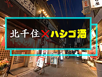 男性満席【第❶回】11／18(土)北千住✖️ハシゴ酒