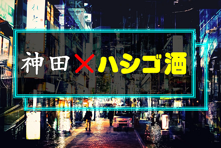 【第❶回】12／2(土)神田✖️ハシゴ酒