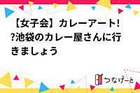 【女子会】カレーアート!?池袋のカレー屋さんに行きましょう