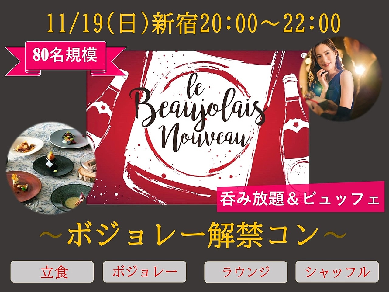 11/19(日)20:00~『新宿ボジョレー解禁祭』80名-新宿ラグコン-